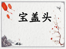小学书法【人美版】五年级下册《第2课 宝盖头》PPT课件5