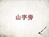 小学书法【人美版】五年级下册《第5课 山字头》PPT课件1