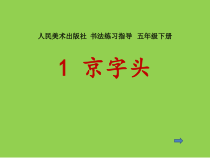 小学书法【人美版】五年级下册《第1课 京字头》PPT课件1