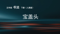 小学书法【人美版】五年级下册《第2课 宝盖头》PPT课件6
