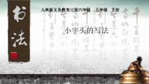 小学书法【人美版】五年级下册《第4课 小字头》PPT课件1