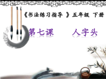 小学书法【人美版】五年级下册《第7课 人字头》PPT课件2