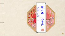 小学书法【人美版】五年级下册《第7课 人字头》PPT课件3