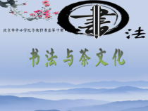 小学书法【人美版】五年级下册《第9课 草字头》PPT课件1