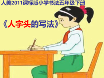 小学书法【人美版】五年级下册《第7课 人字头》PPT课件6