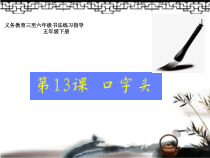 小学书法【人美版】五年级下册《第13课 口字头》PPT课件2