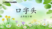 小学书法【人美版】五年级下册《第13课 口字头》PPT课件5