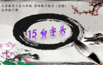 小学书法【人美版】五年级下册《第15课 白字头》PPT课件2