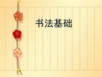 小学书法【人美版】五年级下册《附：毛笔书写练习》PPT课件2