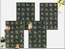 小学书法【人美版】五年级下册《集字练习：金石为开》PPT课件1