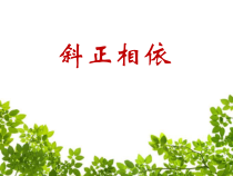 小学书法【人美版】五年级下册《集字练习：清泉石上流》PPT课件3