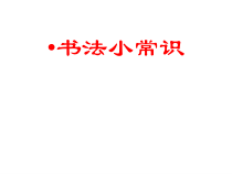 小学书法【人美版】五年级下册《书法园地：书法与生活（二）》PPT课件2