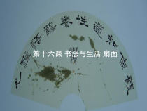 小学书法【人美版】五年级下册《书法园地：书法与生活（二）》PPT课件1