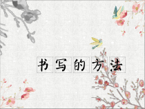 小学书法【人美版】五年级下册《书法园地：书法与生活（一）》PPT课件3