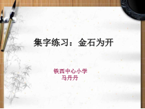 小学书法【人美版】五年级下册《集字练习：金石为开》PPT课件2