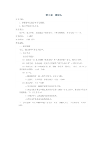 小学书法【人美版】五年级下册《第8课 春字头》教学设计1