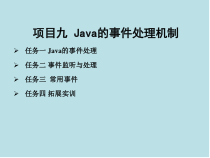 Java语言程序设计与实现项目九-Java的事件处理机制