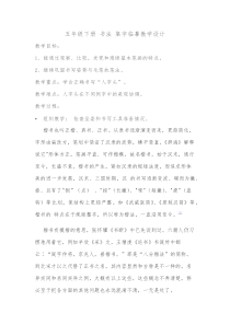 小学书法【人美版】五年级下册《附：毛笔书写练习》教学设计2