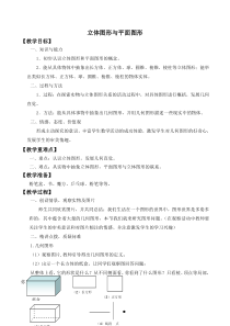 《3.1 平面图形与立体图形》教学设计1-七年级上册数学北京版