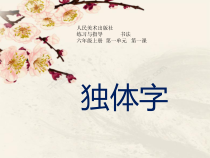 小学书法【人美版】六年级上册《第1课 独体字（一）》PPT课件(3