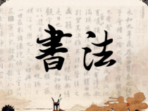 小学书法【人美版】六年级上册《第2课 独体字（二）》PPT课件(2