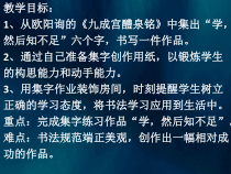 小学书法【人美版】六年级上册《集字练习：学然后知不足》PPT课件(1