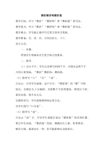 小学书法【苏少版】三年级上册《第八课 横折、横折钩和横折提》教学设计1