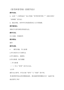 小学书法【苏少版】三年级上册《第九课 竖弯、竖弯钩和竖提》教学设计2