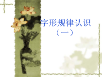 小学书法【苏少版】三年级上册《第十六课 发现进步 展示交流》PPT课件2