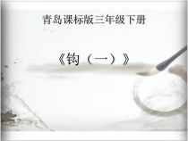 小学书法【苏少版】三年级上册《第七课 竖钩、弯钩和横钩》PPT课件1