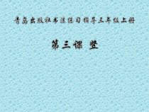 小学书法【苏少版】三年级上册《第三课 竖》PPT课件1