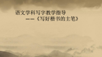 小学书法【苏少版】三年级上册《第十六课 发现进步 展示交流》PPT课件1