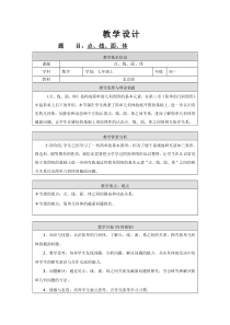 《3.4 点、线、面、体》教学设计1-七年级上册数学北京版