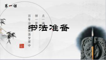 小学书法【苏少版】三年级上册《第一课 书法准备》PPT课件1