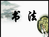 小学书法【苏少版】三年级下册《第十课 横的组合变化》PPT课件3