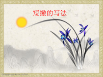 小学书法【苏少版】三年级下册《第三课 撇》PPT课件2