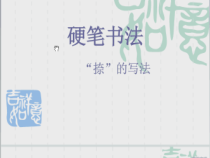 小学书法【苏少版】三年级下册《第四课 捺》PPT课件1