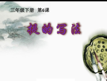 小学书法【苏少版】三年级下册《第六课 提 折》PPT课件2