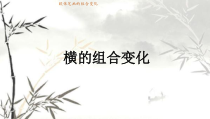 小学书法【苏少版】三年级下册《第十课 横的组合变化》PPT课件2
