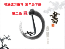 小学书法【苏少版】三年级下册《第二课 竖》PPT课件1