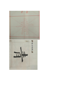 小学书法【苏少版】三年级下册《第十课 横的组合变化》教学素材1