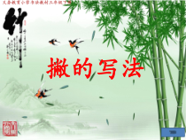 小学书法【苏少版】三年级下册《第三课 撇》PPT课件1