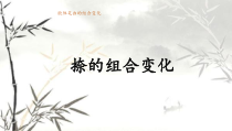 小学书法【苏少版】三年级下册《第十三课 捺的组合变化》PPT课件2
