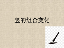 小学书法【苏少版】三年级下册《第十一课 竖的组合变化》PPT课件1