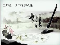 小学书法【苏少版】三年级下册《第四课 捺》PPT课件3