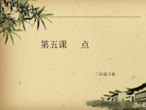小学书法【苏少版】三年级下册《第五课 点》PPT课件3