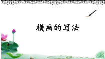 小学书法【苏少版】三年级下册《第一课 横》PPT课件3