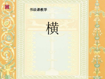 小学书法【苏少版】三年级下册《第一课 横》PPT课件6