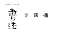 小学书法【苏少版】三年级下册《第一课 横》PPT课件5