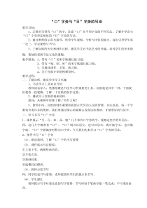 小学书法【苏少版】四年级上册《3 口字旁与日字旁》教学设计4